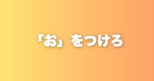 たった一文字「お」をつけるだけで、人生の丁寧さが変わる話
