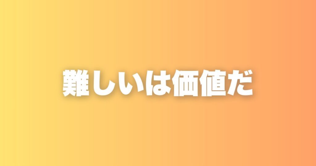 難しい問題ほど価値がある。目の前の壁を大事に扱うべき理由