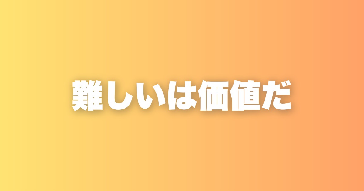 難しい問題ほど価値がある。目の前の壁を大事に扱うべき理由