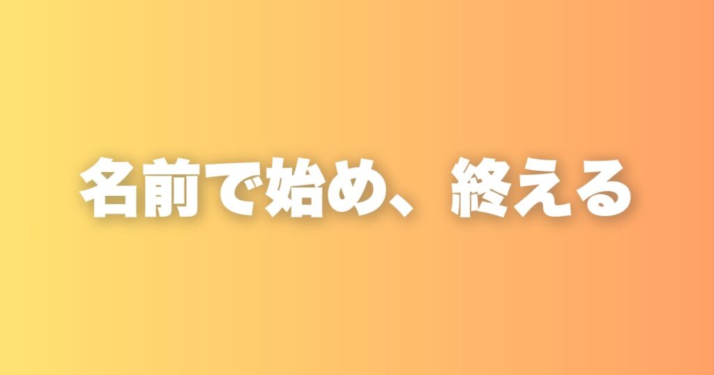 相手の名前で始まり、名前で終わる。たったそれだけで人間関係が変わる習慣
