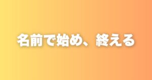 相手の名前で始まり、名前で終わる。たったそれだけで人間関係が変わる習慣