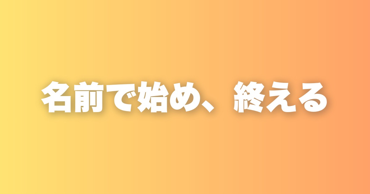 相手の名前で始まり、名前で終わる。たったそれだけで人間関係が変わる習慣
