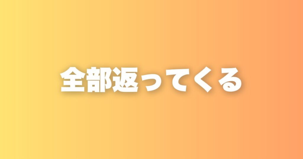 自分の行動は全て返ってくる。「やらなくてもいいこと」が人生を変える理由