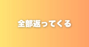 自分の行動は全て返ってくる。「やらなくてもいいこと」が人生を変える理由
