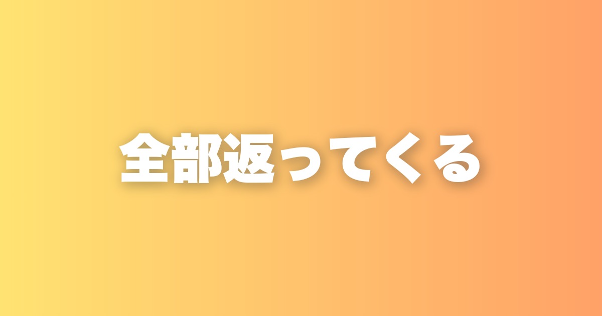 自分の行動は全て返ってくる。「やらなくてもいいこと」が人生を変える理由