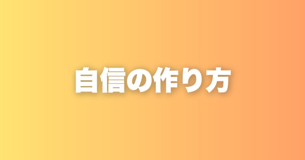 「根拠のない自信」の本当の作り方。実績と自分との約束が自信をつくる