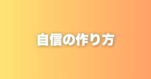 「根拠のない自信」の本当の作り方。実績と自分との約束が自信をつくる