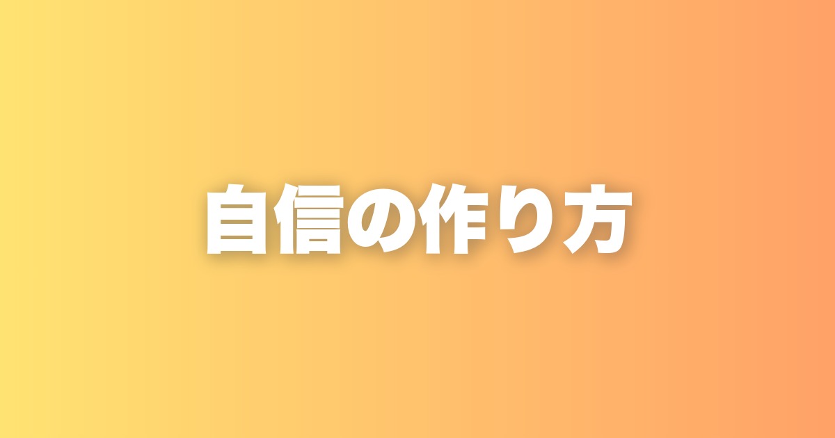 「根拠のない自信」の本当の作り方。実績と自分との約束が自信をつくる