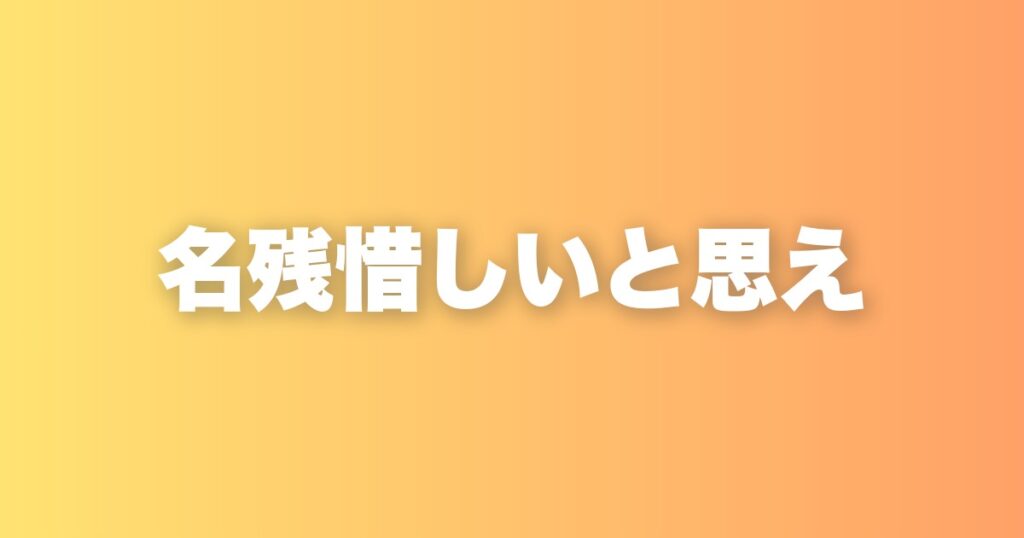 「名残惜しい」と思える心が、あなたの毎日を変えていく理由