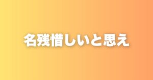 「名残惜しい」と思える心が、あなたの毎日を変えていく理由