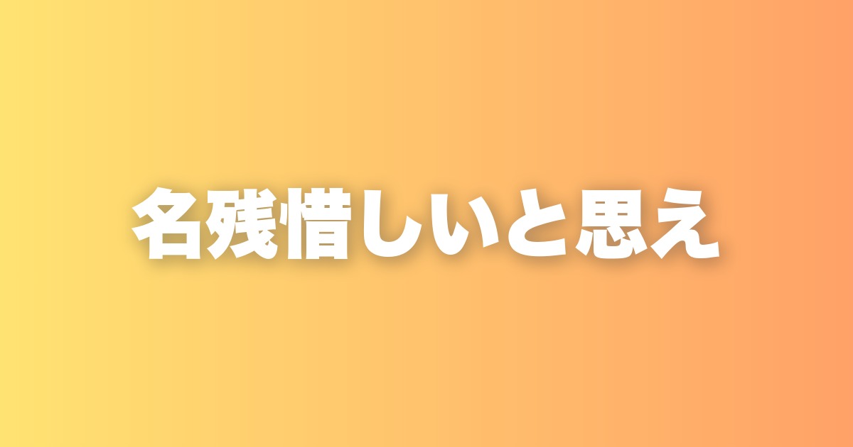 「名残惜しい」と思える心が、あなたの毎日を変えていく理由