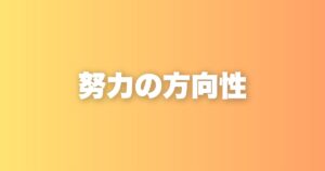 頑張っているのに結果が出ない人が見落としている「努力の方向性」