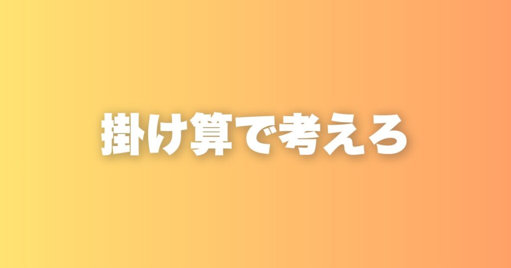 目標達成に必要な3つの要素「スキル×思考×熱量」の掛け算
