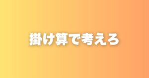 目標達成に必要な3つの要素「スキル×思考×熱量」の掛け算