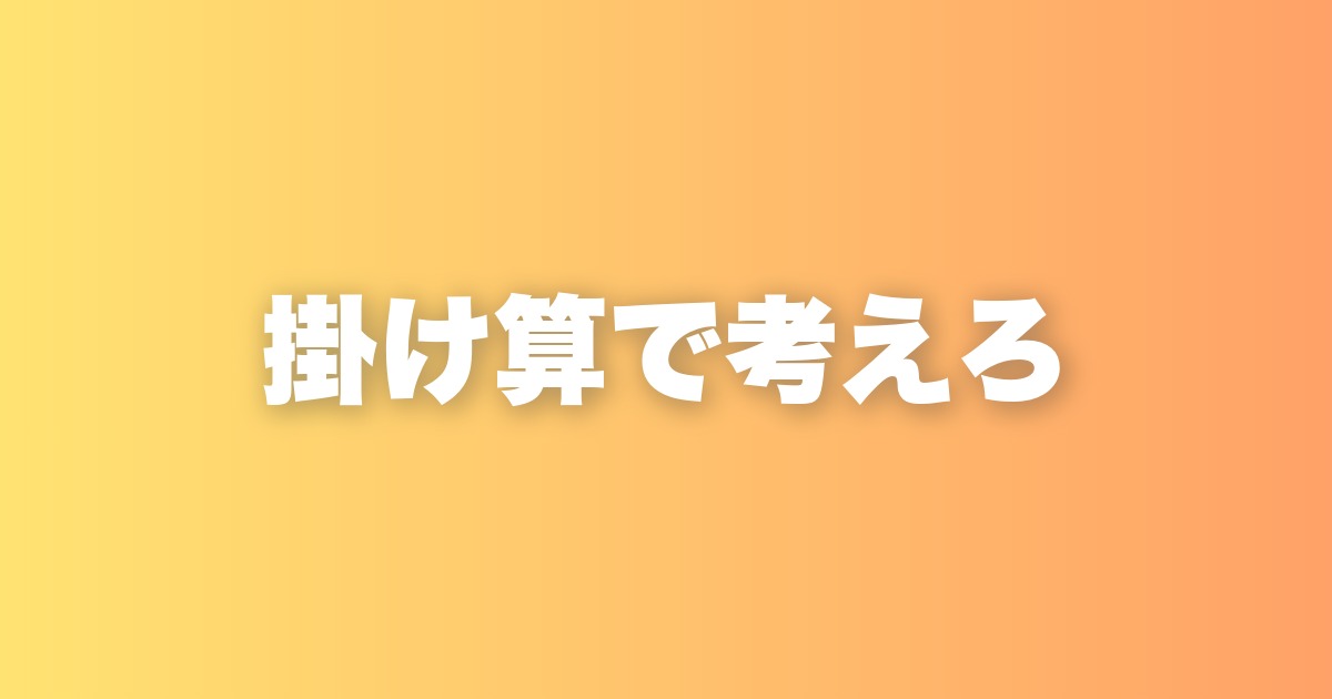 目標達成に必要な3つの要素「スキル×思考×熱量」の掛け算