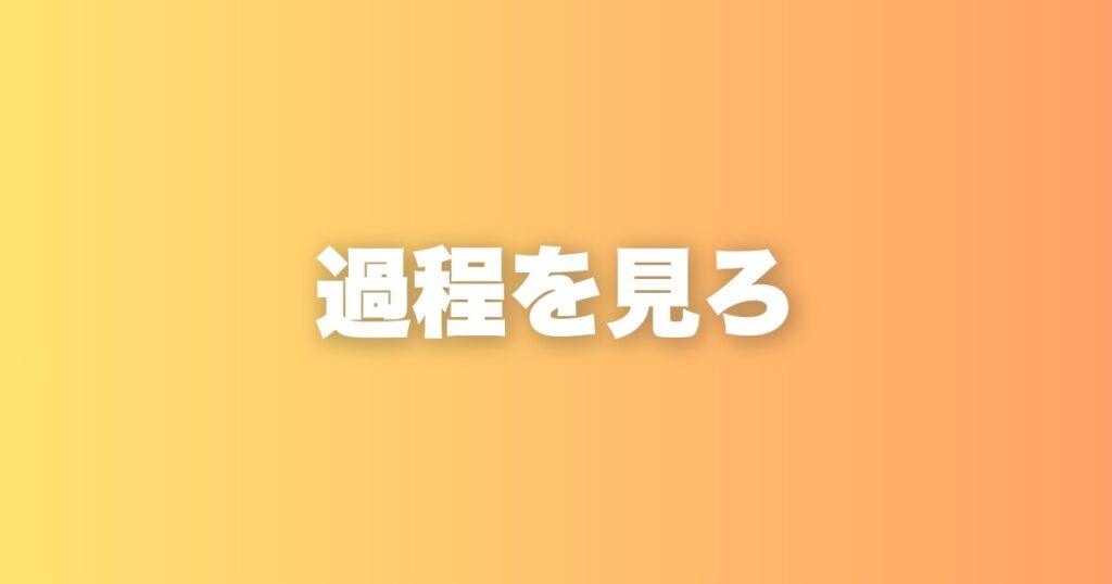 結果だけ見る人が損する理由。過程を見るくせをつけると人生が変わる