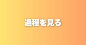 結果だけ見る人が損する理由。過程を見るくせをつけると人生が変わる