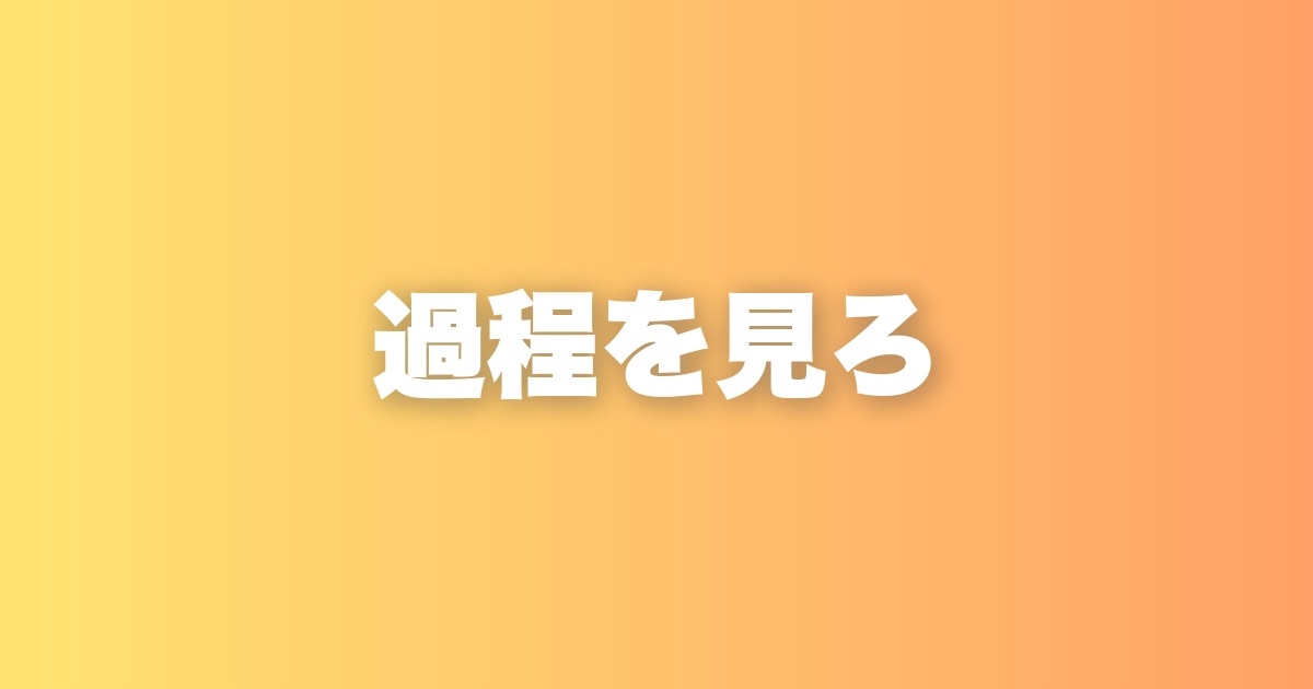 結果だけ見る人が損する理由。過程を見るくせをつけると人生が変わる