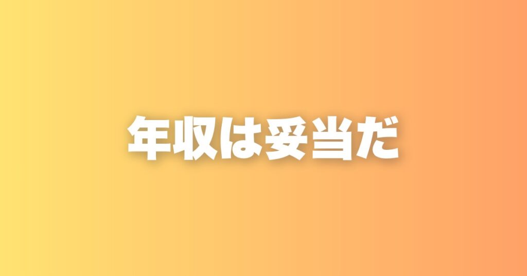 あなたの年収は妥当である。その事実を受け入れた先にあるもの
