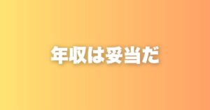 あなたの年収は妥当である。その事実を受け入れた先にあるもの