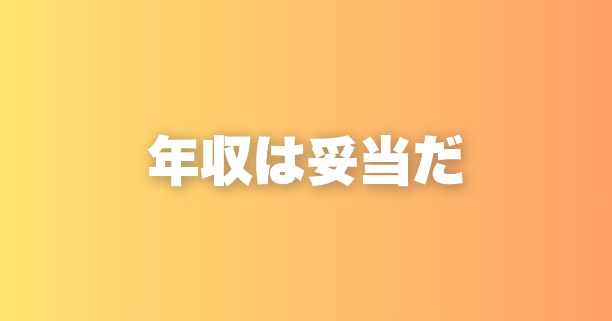 あなたの年収は妥当である。その事実を受け入れた先にあるもの
