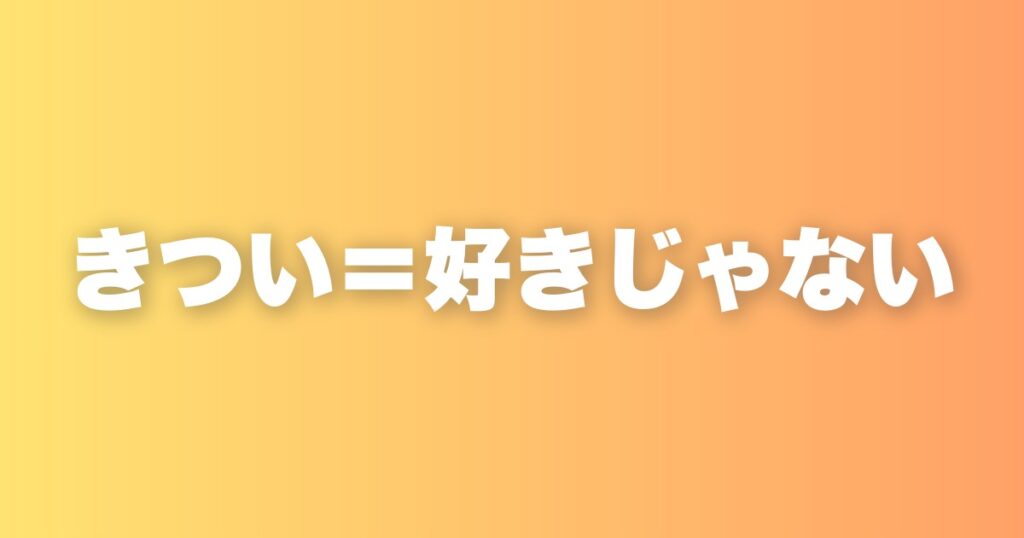 きつかったらそれは好きじゃない。本当の「好き」の見分け方