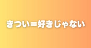 きつかったらそれは好きじゃない。本当の「好き」の見分け方