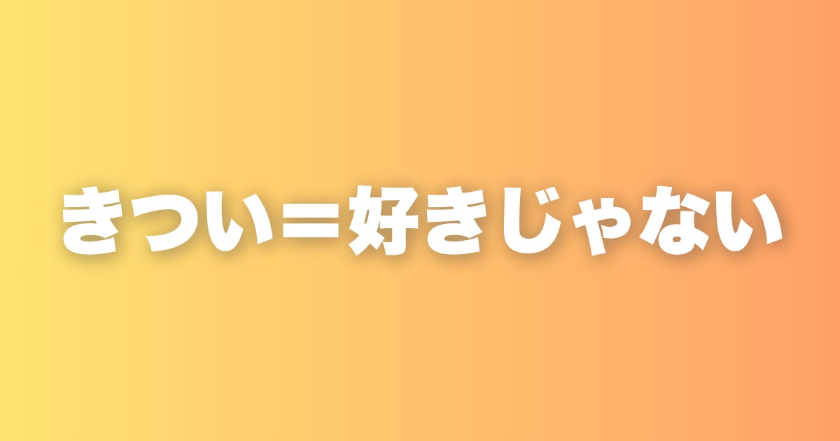 きつかったらそれは好きじゃない。本当の「好き」の見分け方