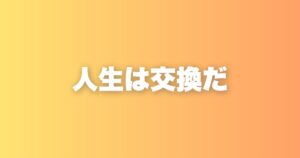 人生とは「時間との交換」である──あなたの24時間は何と交換していますか？