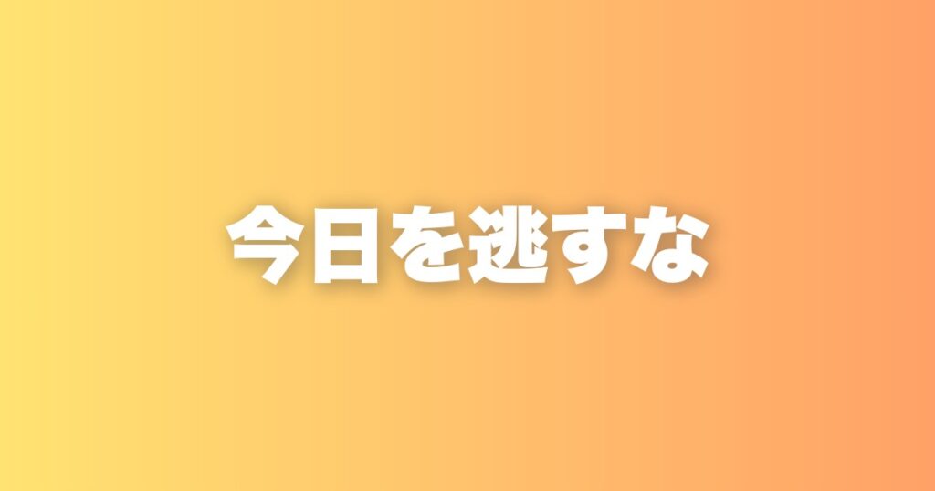 「いつでもできる」と思った瞬間に、人生は止まりはじめる