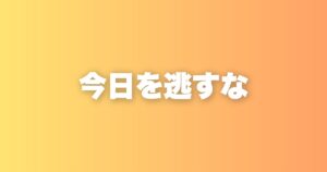 「いつでもできる」と思った瞬間に、人生は止まりはじめる
