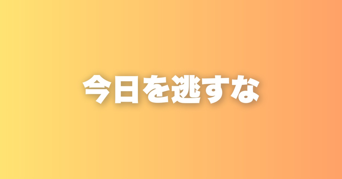 「いつでもできる」と思った瞬間に、人生は止まりはじめる