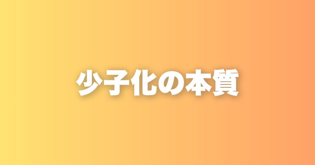少子化の本質は「子供を産まなくなった」ことじゃない。結婚しない人が増えた3つの理由