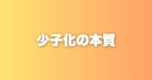 少子化の本質は「子供を産まなくなった」ことじゃない。結婚しない人が増えた3つの理由
