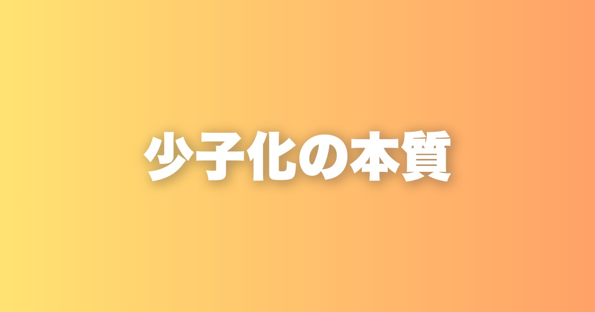 少子化の本質は「子供を産まなくなった」ことじゃない。結婚しない人が増えた3つの理由