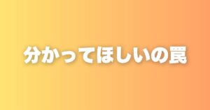 「分かってほしい」が先に来ると、人間関係はうまくいかない