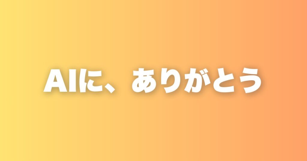 AIに感謝できる人が、人にも感謝できる人だと思う理由