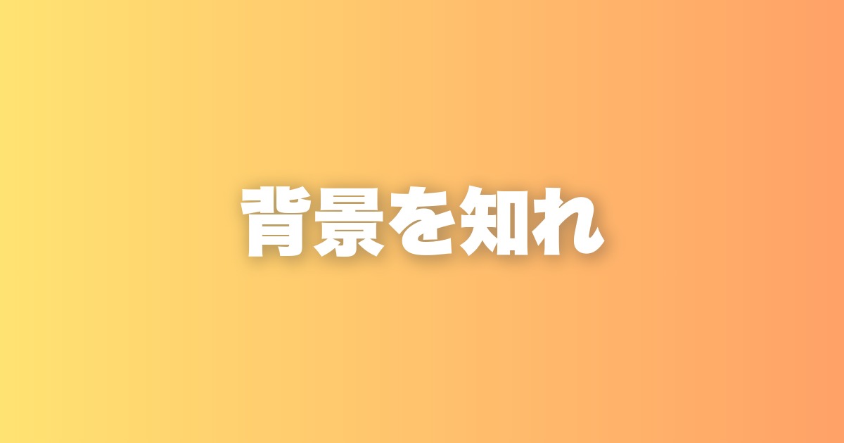 相手の頭の中を具体的にイメージできていますか？背景を知る技術