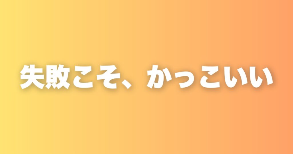 失敗こそかっこいい。挑戦した証を恐れなくなる3つの問いかけ