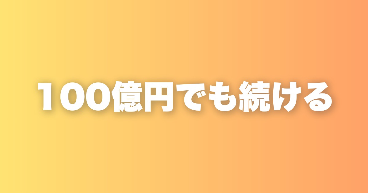 100億円があっても続けたいことだけで人生を埋め尽くす方法