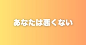 自己否定が強いのはあなたのせいじゃない。環境が人をつくるという話