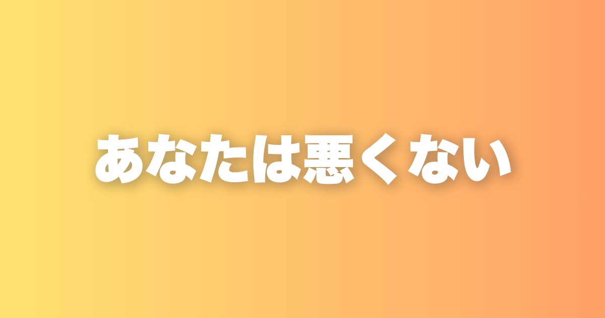 自己否定が強いのはあなたのせいじゃない。環境が人をつくるという話