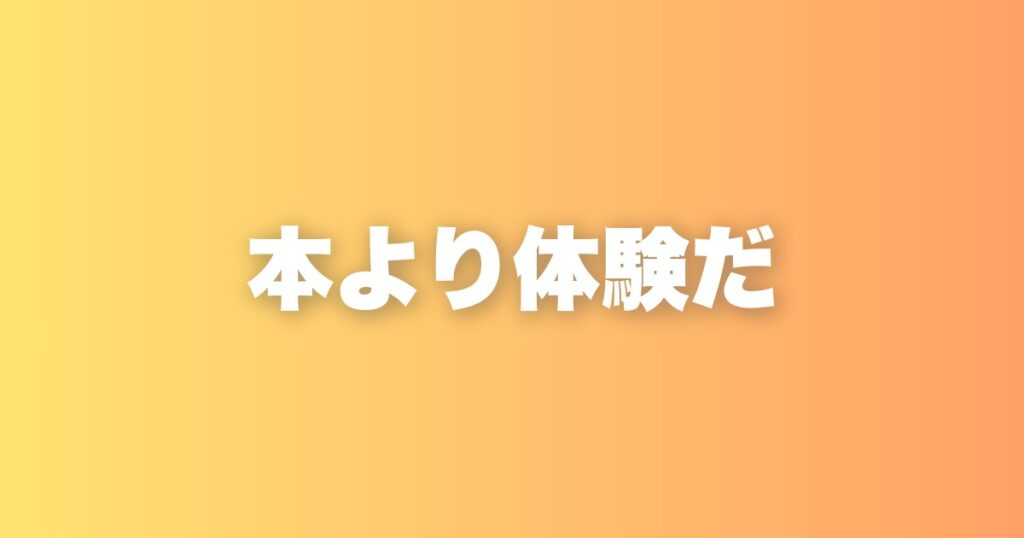 読書嫌いの経営者が語る「本より体験が大事」だと思う理由