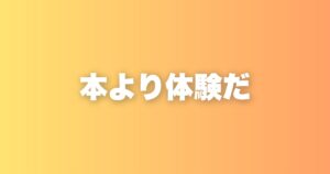 読書嫌いの経営者が語る「本より体験が大事」だと思う理由
