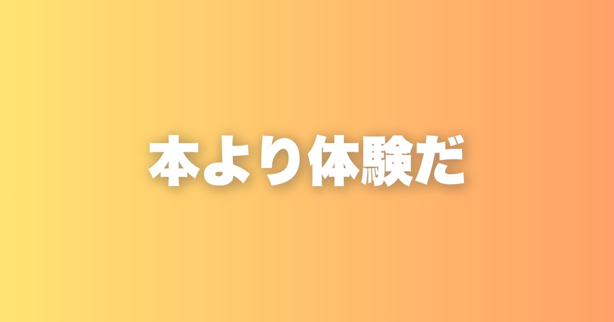 読書嫌いの経営者が語る「本より体験が大事」だと思う理由