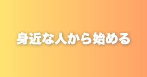 身近な人を大切にすることが、あなたの人生を豊かにする理由