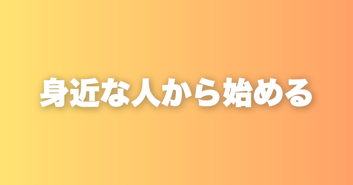 身近な人を大切にすることが、あなたの人生を豊かにする理由