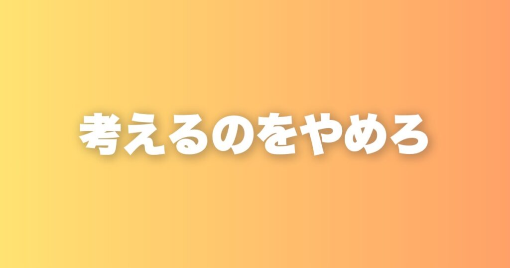 今すぐやめるべき5つの思考パターン｜考えるほど自分を追い込む罠