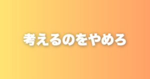 今すぐやめるべき5つの思考パターン｜考えるほど自分を追い込む罠
