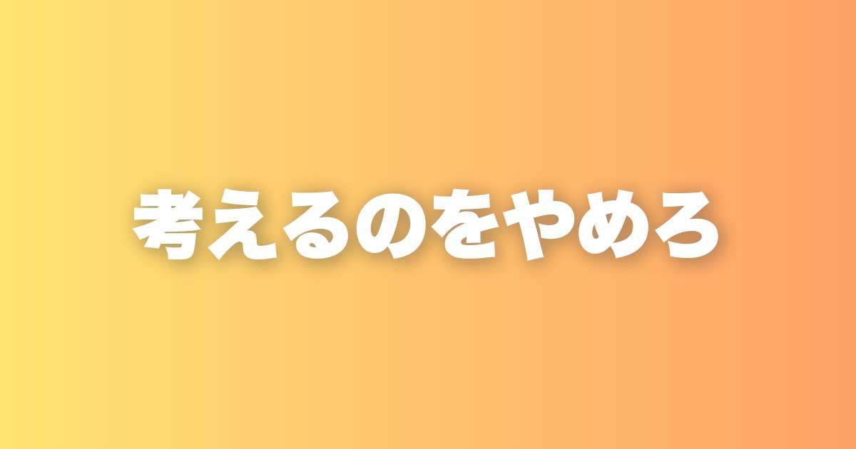今すぐやめるべき5つの思考パターン｜考えるほど自分を追い込む罠
